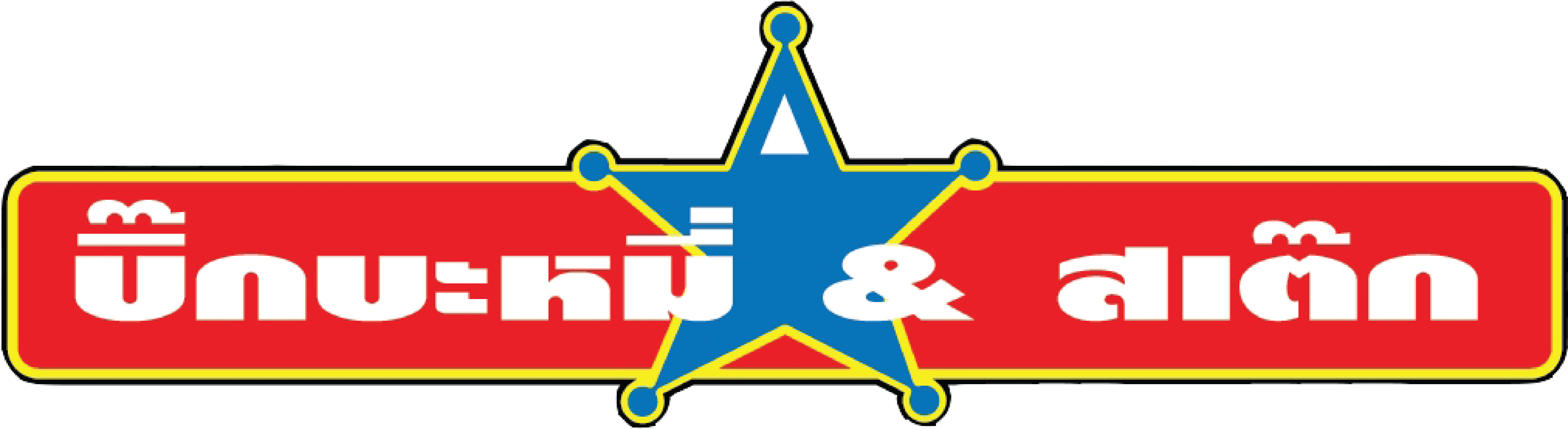 บิ๊กบะหมี่ & สเต็ก